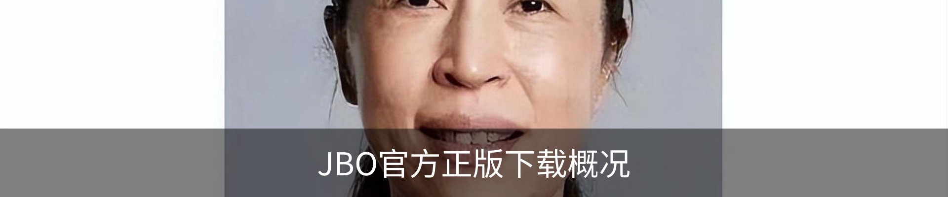 JBO官方正版下载概况